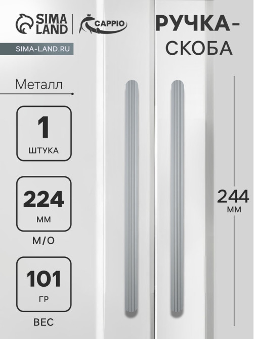 Ручка-скоба CAPPIO RS140, м/о 224 мм, графит