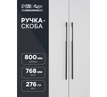 Ручка-скоба CAPPIO RSC059, м/о 768 мм, чёрная
