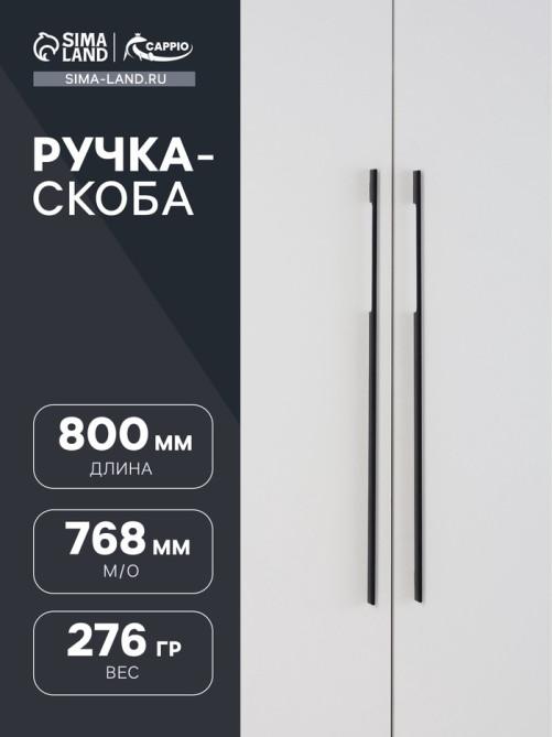 Ручка-скоба CAPPIO RSC059, м/о 768 мм, чёрная