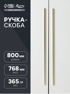 Ручка-скоба CAPPIO RS141, м/о 768 мм, цвет сатиновое золото