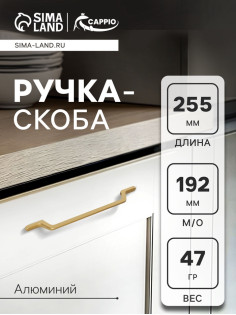 Ручка-скоба CAPPIO PC199, м/о 192 мм, цвет золото