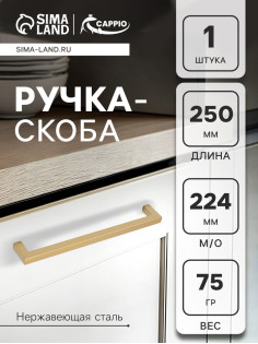 Ручка-скоба CAPPIO SQUARE RSC008, нержавеющая сталь, м/о 225 мм, цвет матовое золото