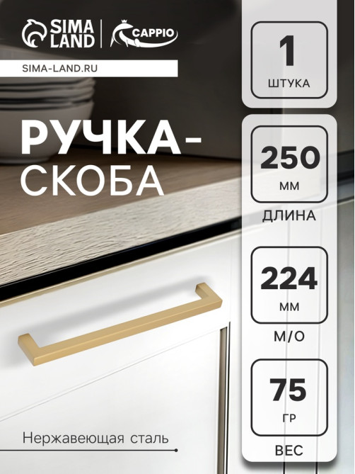 Ручка-скоба CAPPIO SQUARE RSC008, нержавеющая сталь, м/о 225 мм, цвет матовое золото