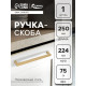 Ручка-скоба CAPPIO SQUARE RSC008, нержавеющая сталь, м/о 225 мм, цвет матовое золото