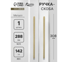 Ручка-скоба CAPPIO RS141, м/о 288 мм, цвет сатиновое золото