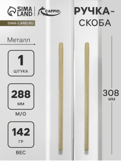 Ручка-скоба CAPPIO RS141, м/о 288 мм, цвет сатиновое золото