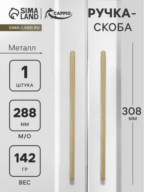 Ручка-скоба CAPPIO RS141, м/о 288 мм, цвет сатиновое золото