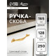 Ручка-скоба CAPPIO RSC018, цинк, м/о 128 мм, цвет золото, 4 шт.