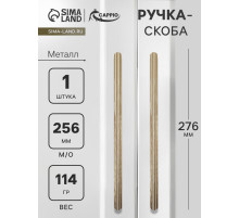 Ручка-скоба CAPPIO RS140, м/о 256 мм, цвет сатиновое золото
