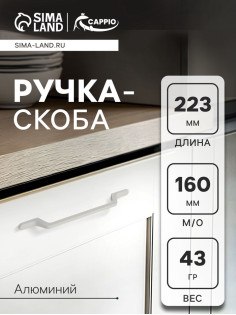 Ручка-скоба CAPPIO PC199, м/о 160 мм, белая