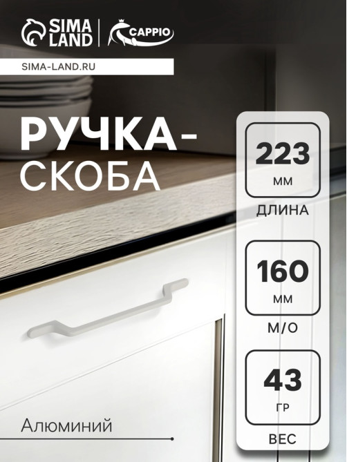 Ручка-скоба CAPPIO PC199, м/о 160 мм, белая