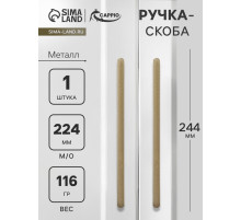 Ручка-скоба CAPPIO RS141, м/о 224 мм, цвет сатиновое золото