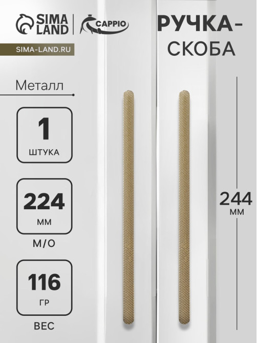 Ручка-скоба CAPPIO RS141, м/о 224 мм, цвет сатиновое золото