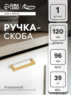 Ручка-скоба CAPPIO SQUARE RSC007, алюминий, м/о 96 мм, цвет матовое золото