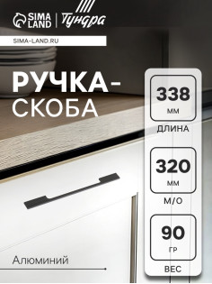 Ручка-скоба CAPPIO RSC059, м/о 320 мм, чёрная