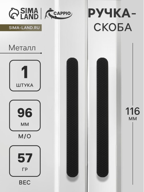 Ручка-скоба CAPPIO RS141, м/о 93 мм, чёрная