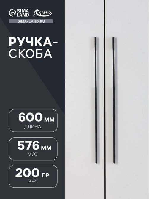 Ручка-скоба CAPPIO RSC059, м/о 576 мм, чёрная