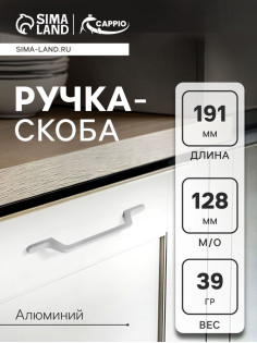 Ручка-скоба CAPPIO PC199, м/о 128 мм, белая