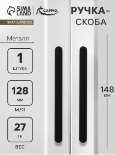 Ручка-скоба CAPPIO RS141, м/о 130 мм, чёрная