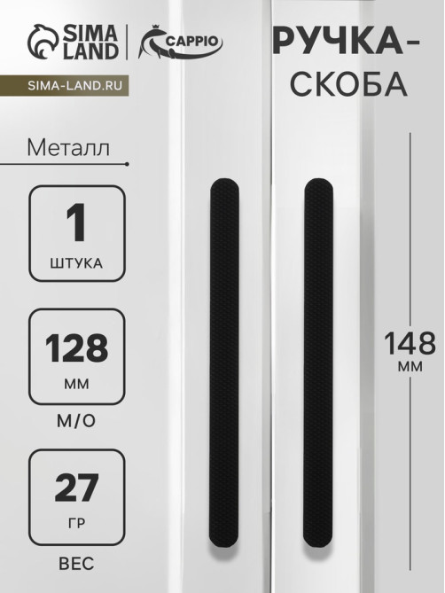 Ручка-скоба CAPPIO RS141, м/о 130 мм, чёрная