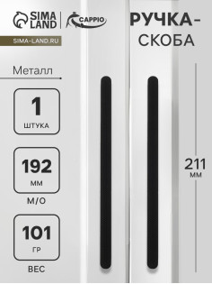 Ручка-скоба CAPPIO RS141, м/о 193 мм, чёрная