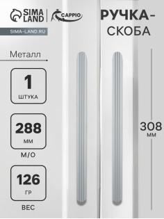 Ручка-скоба CAPPIO RS140, м/о 288 мм, графит