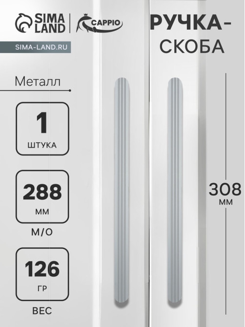 Ручка-скоба CAPPIO RS140, м/о 288 мм, графит