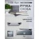 Ручка-скоба CAPPIO EDGE, м/о 192 мм, цвет хром