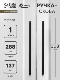 Ручка-скоба CAPPIO RS141, м/о 288 мм, цвет черный