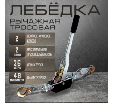 Лебедка рычажная ТУНДРА, двойное храповое колесо, тяга 2 т (подъем 0.8 т), трос 3.6 метра