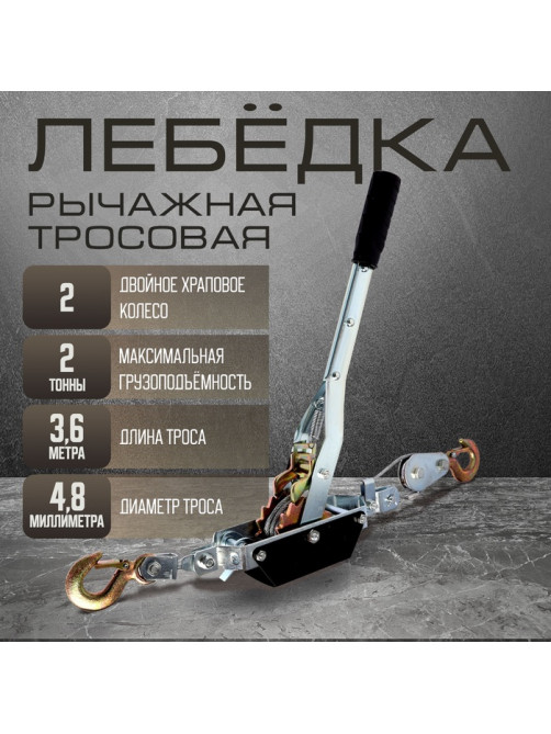 Лебедка рычажная ТУНДРА, двойное храповое колесо, тяга 2 т (подъем 0.8 т), трос 3.6 метра