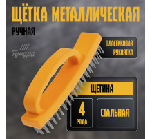 Щетка металлическая ручная ТУНДРА, пластиковая рукоятка, 4-рядная