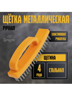 Щетка металлическая ручная ТУНДРА, пластиковая рукоятка, 4-рядная