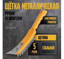 Щетка металлическая ручная ТУНДРА, со шпателем, пластиковая рукоятка, 5-рядная