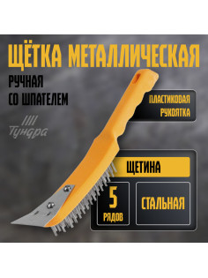 Щетка металлическая ручная ТУНДРА, со шпателем, пластиковая рукоятка, 5-рядная