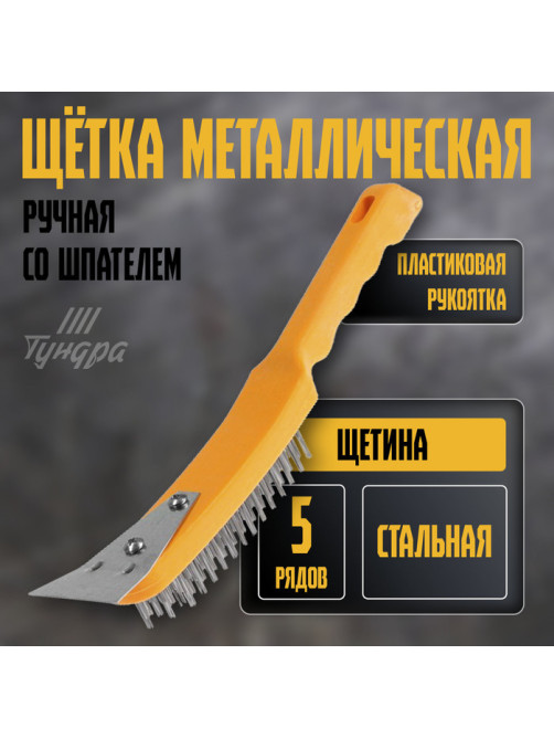 Щетка металлическая ручная ТУНДРА, со шпателем, пластиковая рукоятка, 5-рядная