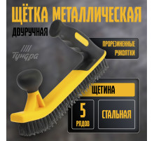 Щетка металлическая двуручная ТУНДРА, двухкомпонентная рукоятка, 5-рядная, стальная щетина