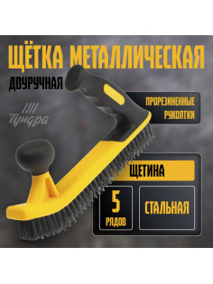 Щетка металлическая двуручная ТУНДРА, двухкомпонентная рукоятка, 5-рядная, стальная щетина