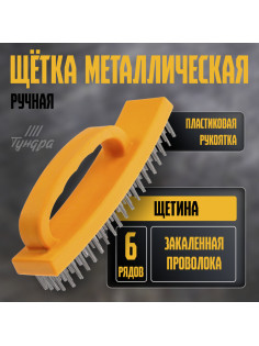 Щетка металлическая ручная ТУНДРА, пластиковая рукоятка, 6-рядная