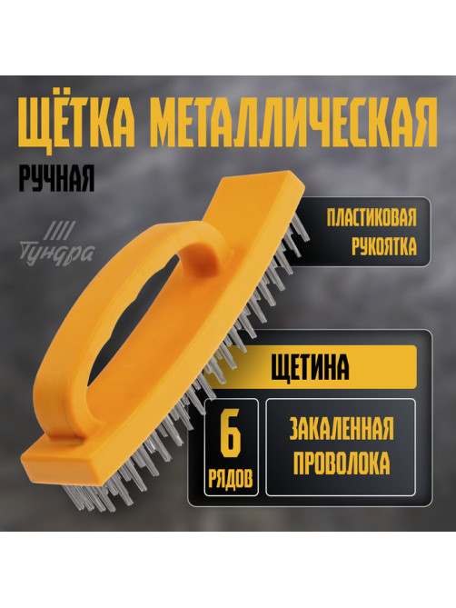 Щетка металлическая ручная ТУНДРА, пластиковая рукоятка, 6-рядная
