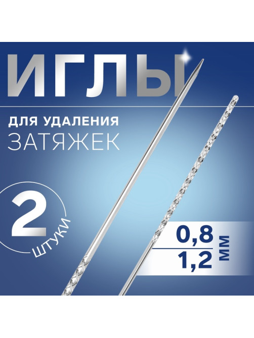 Иглы для удаления затяжек, d=0.8 / 1.2 мм, 6 - 7.8 см, 2 шт.