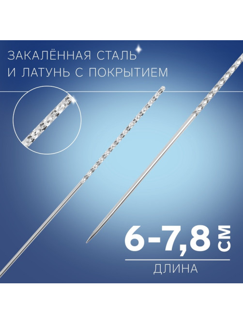 Иглы для удаления затяжек, d=0.8 / 1.2 мм, 6 - 7.8 см, 2 шт.
