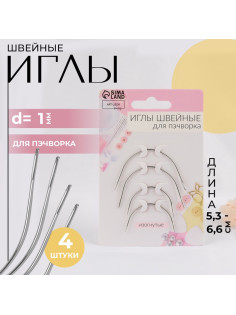 Иглы для пэчворка, d=1 мм, 5.3-6.6 см, набор 4 шт.