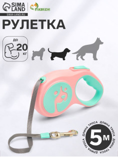 Рулетка - поводок для животных, лента 5 м