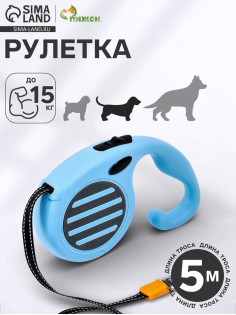Рулетка - поводок для собак, лента 5 м, голубая