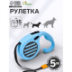 Рулетка - поводок для собак, лента 5 м, голубая