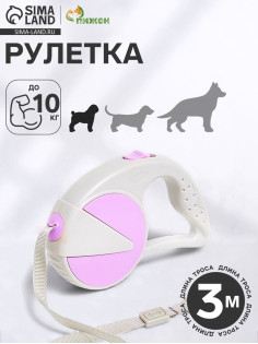Рулетка - поводок для собак, лента 3 м, пластик, серая, сиреневая
