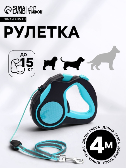 Рулетка «Пижон», 4 м, до 15 кг, трос, светоотражающая, прорезиненная ручка, голубая