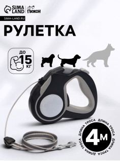 Рулетка «Пижон», 4 м, до 15 кг, трос, светоотражающая, прорезиненная ручка, серая