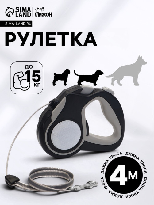 Рулетка «Пижон», 4 м, до 15 кг, трос, светоотражающая, прорезиненная ручка, серая